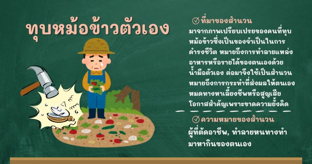ที่มาและความหมายทุบหม้อข้าวตัวเอง