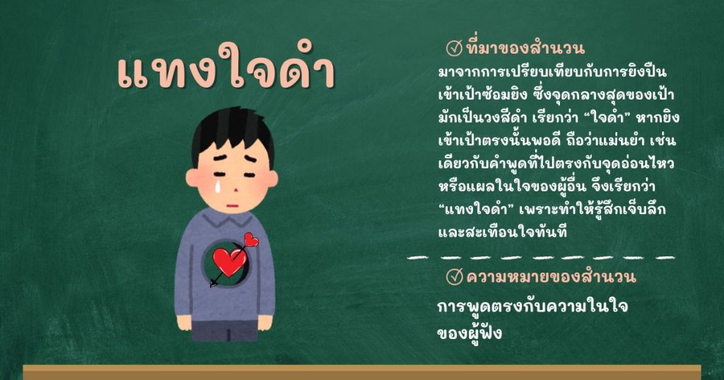 ที่มาและความหมายแทงใจดำ