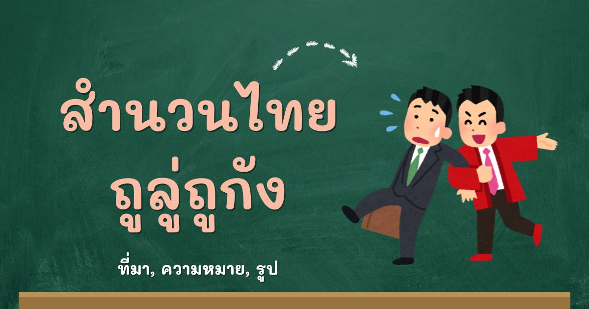 สำนวนถูลู่ถูกัง
