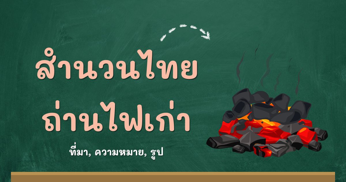 รู้จักสำนวนถ่านไฟเก่า ที่มาและความหมาย