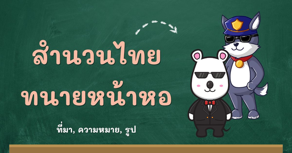 รู้จักสำนวนทนายหน้าหอ ที่มาและความหมาย