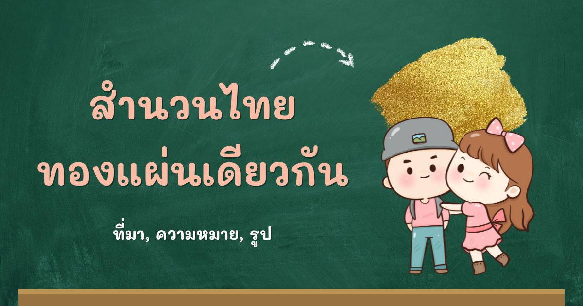 สำนวนทองแผ่นเดียวกัน