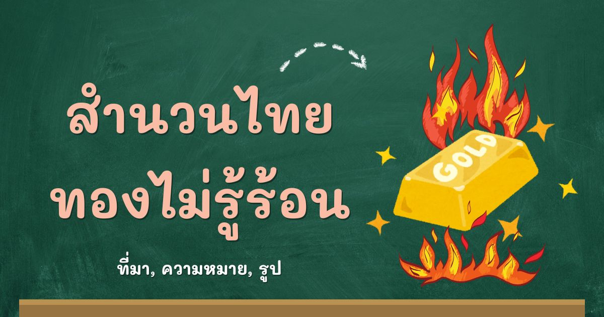 สำนวนทองไม่รู้ร้อน