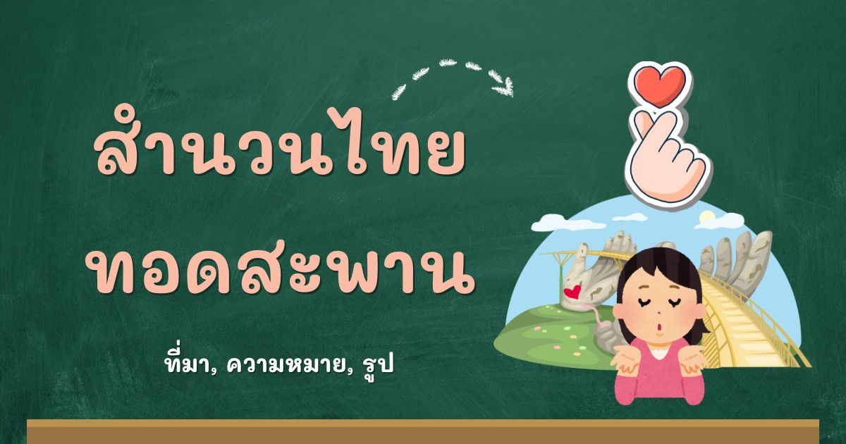 สำนวนทอดสะพาน