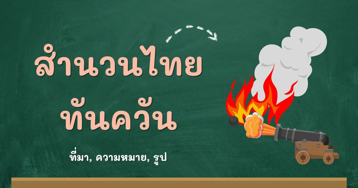 สำนวนทันควัน