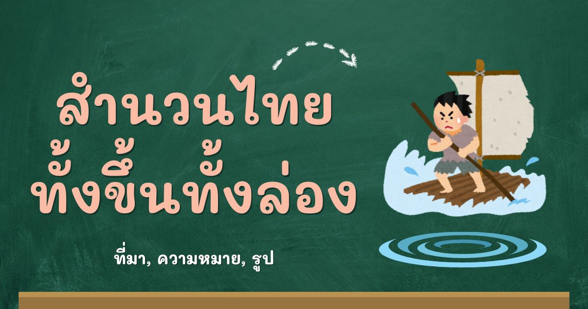สำนวนทั้งขึ้นทั้งล่อง
