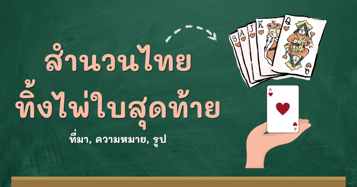 สำนวนทิ้งไพ่ใบสุดท้าย