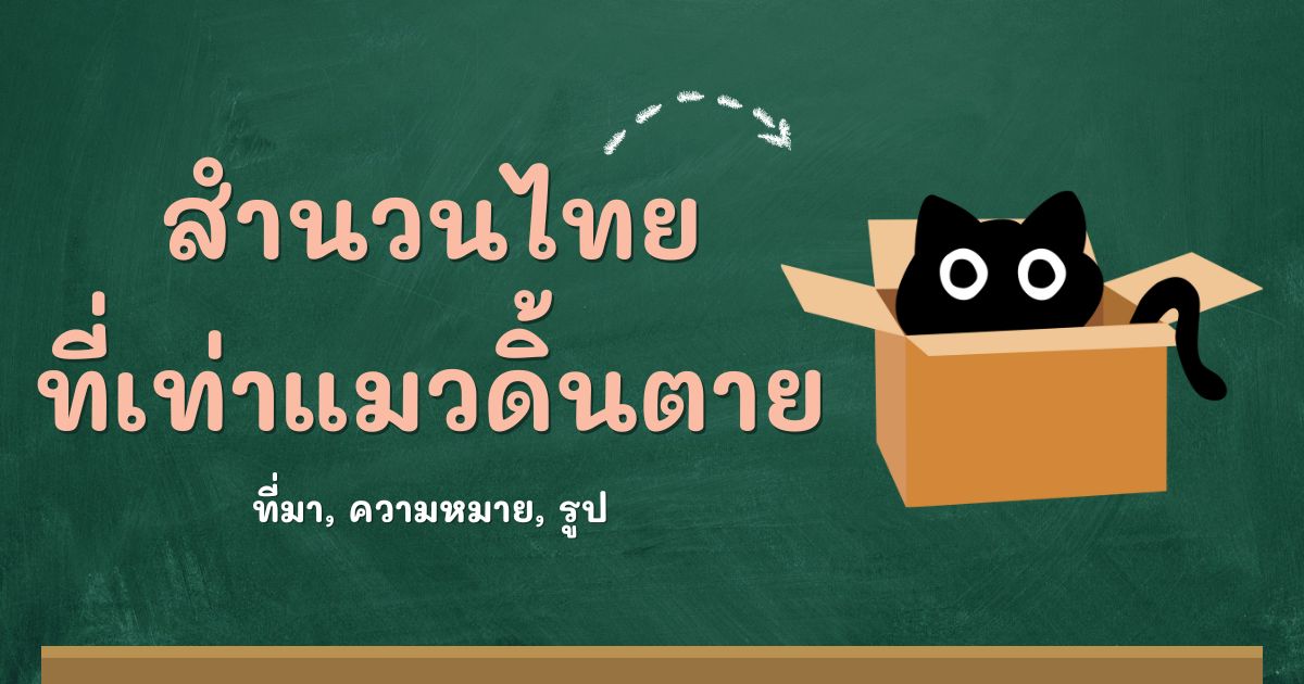 สำนวนที่เท่าแมวดิ้นตาย