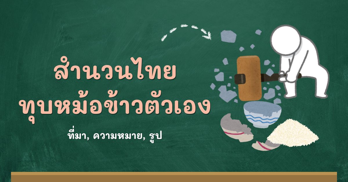 สำนวนทุบหม้อข้าวตัวเอง