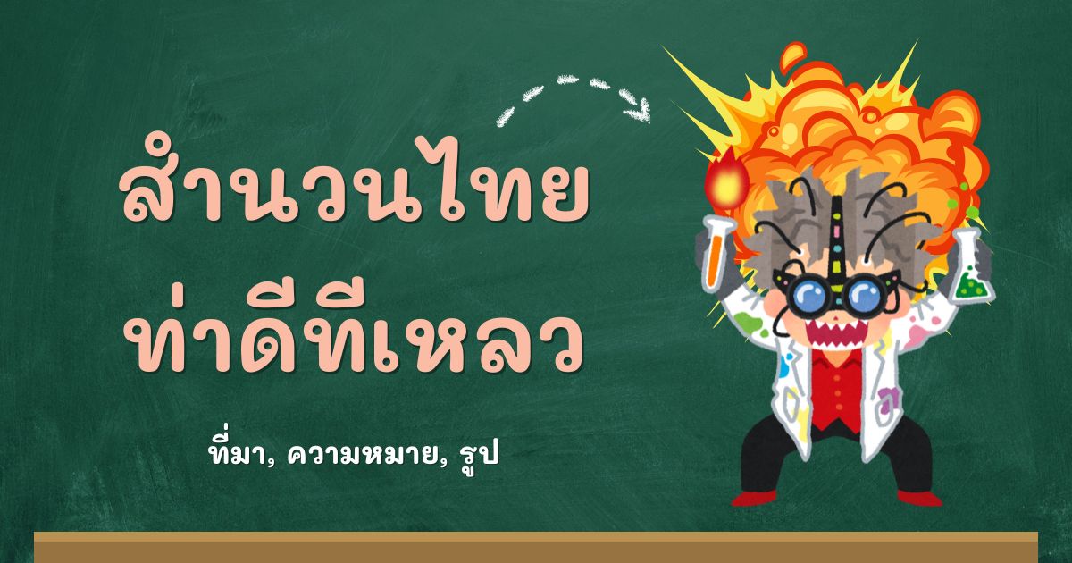 สำนวนท่าดีทีเหลว