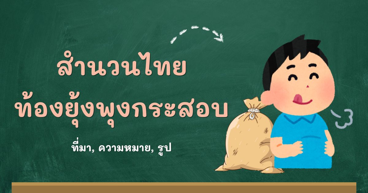 สำนวนท้องยุ้งพุงกระสอบ