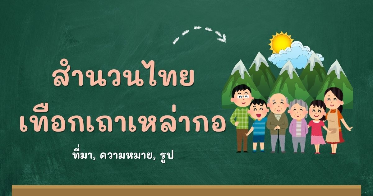 สำนวนเทือกเถาเหล่ากอ