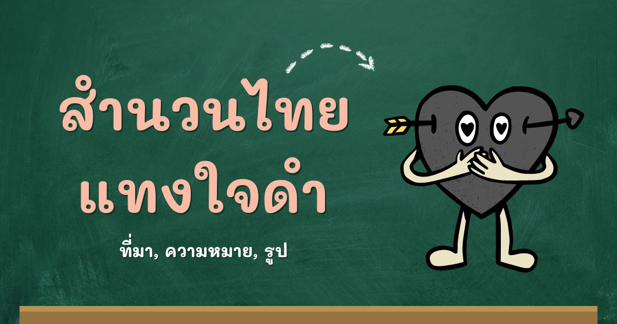 สำนวนแทงใจดำ