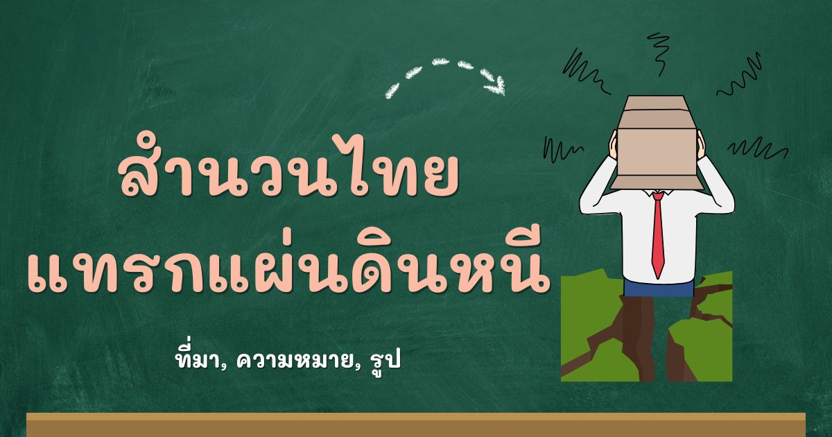 สำนวนแทรกแผ่นดินหนี