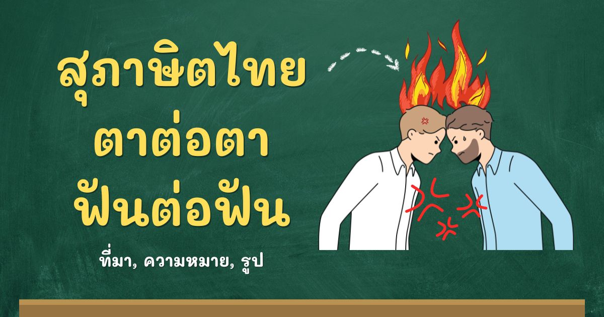 สุภาษิตตาต่อตา ฟันต่อฟัน