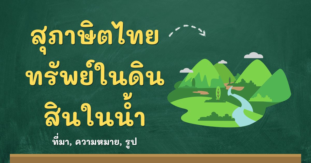 สุภาษิตทรัพย์ในดิน สินในน้ำ