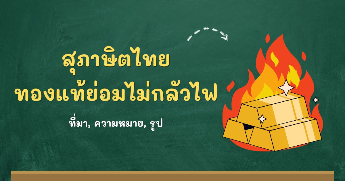สุภาษิตทองแท้ย่อมไม่กลัวไฟ