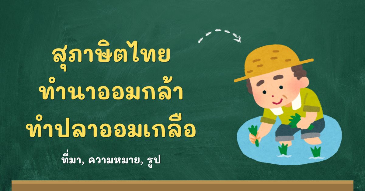 สุภาษิตทำนาออมกล้า ทำปลาออมเกลือ