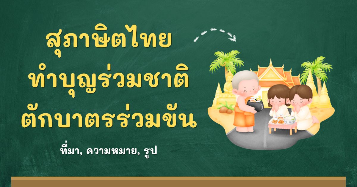 สุภาษิตทำบุญร่วมชาติ ตักบาตรร่วมขัน