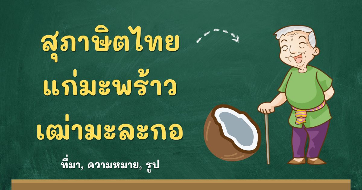 รู้จักสุภาษิตแก่มะพร้าว เฒ่ามะละกอ ที่มาและความหมาย