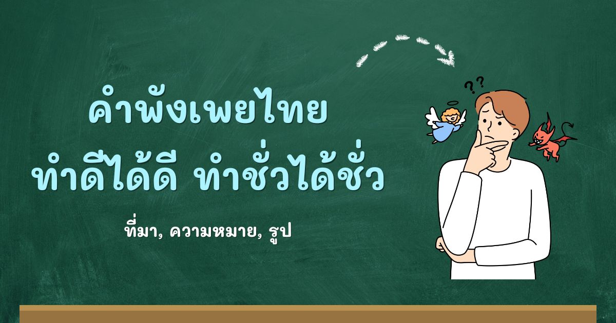 คำพังเพยทำดีได้ดี ทำชั่วได้ชั่ว