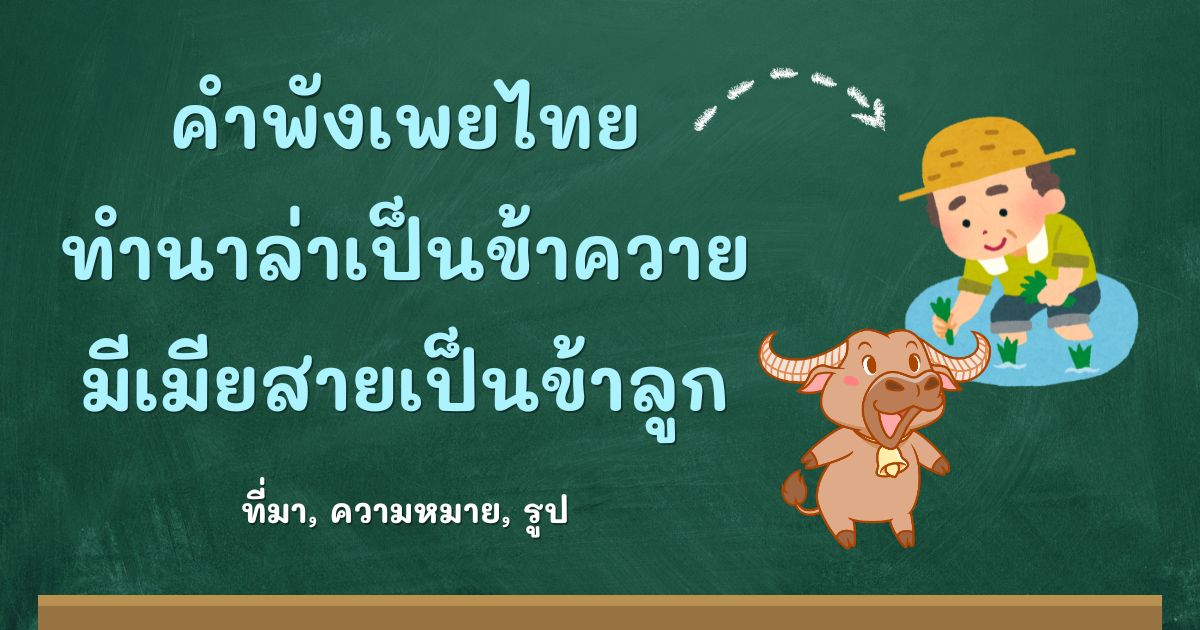 คำพังเพยทำนาล่าเป็นข้าควาย มีเมียสายเป็นข้าลูก