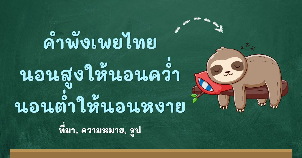 คำพังเพยนอนสูงให้นอนคว่ำ นอนต่ำให้นอนหงาย