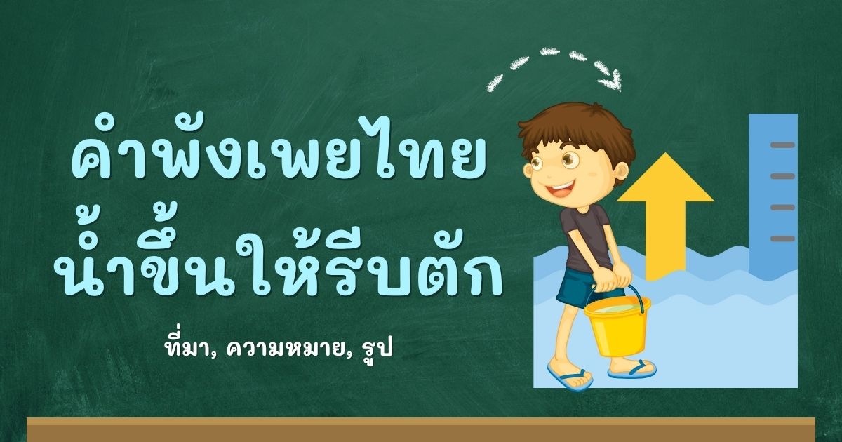 คำพังเพยน้ำขึ้นให้รีบตัก