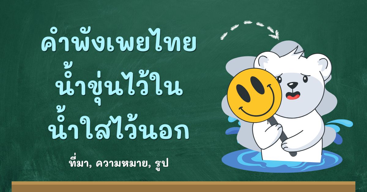 คำพังเพยน้ำขุ่นไว้ใน น้ำใสไว้นอก
