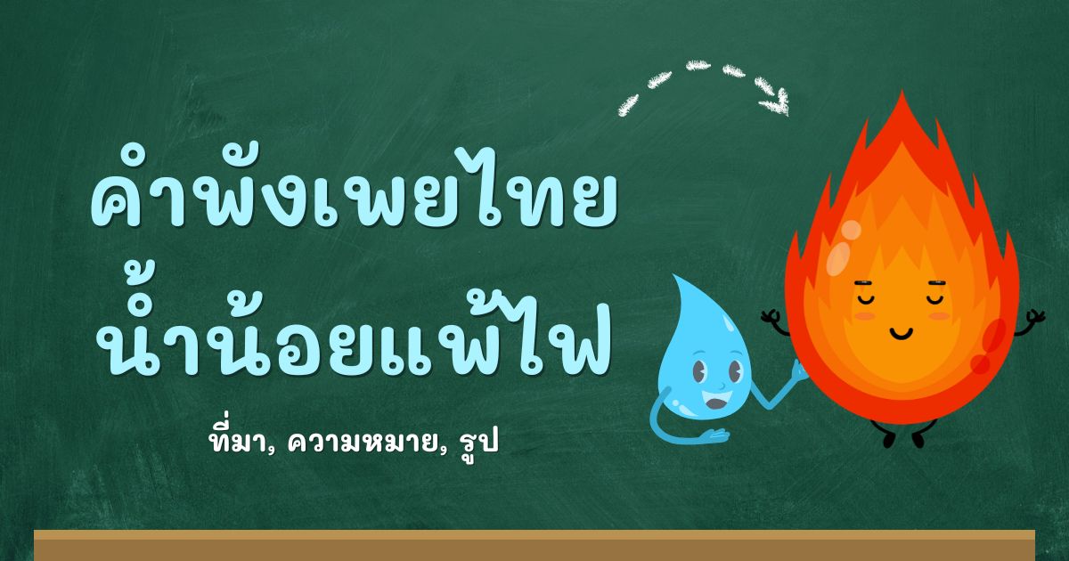 คำพังเพยน้ำน้อยแพ้ไฟ