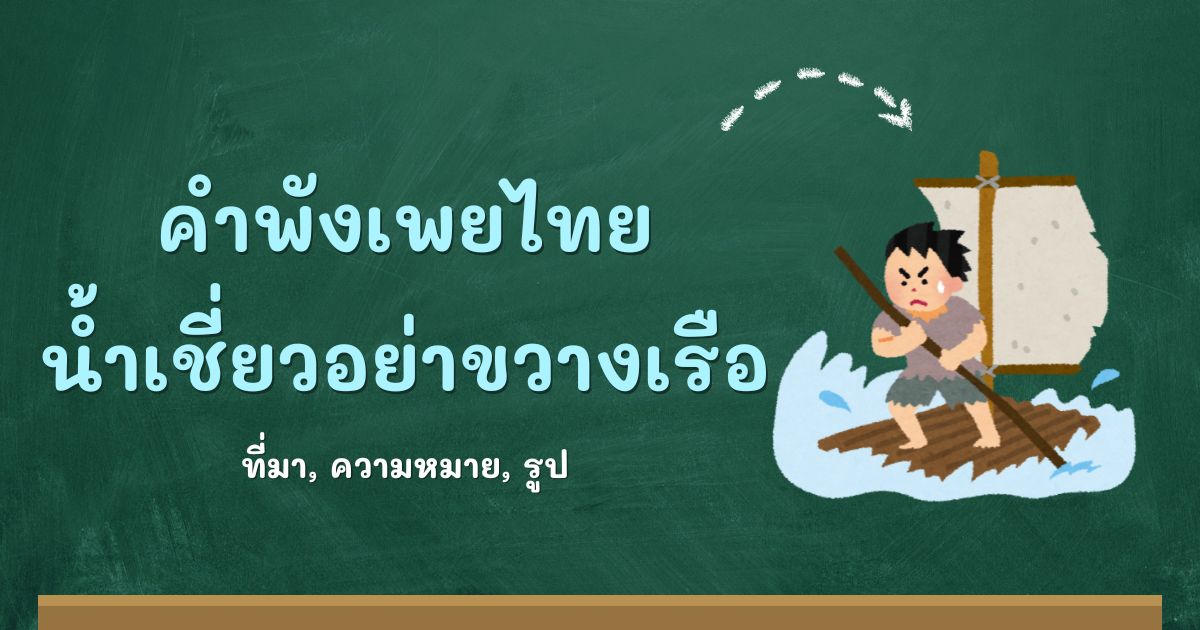คำพังเพยน้ำเชี่ยวอย่าขวางเรือ