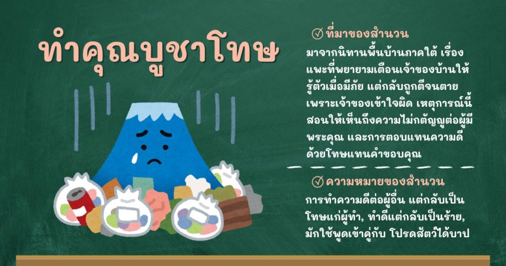 ที่มาและความหมายทำคุณบูชาโทษ