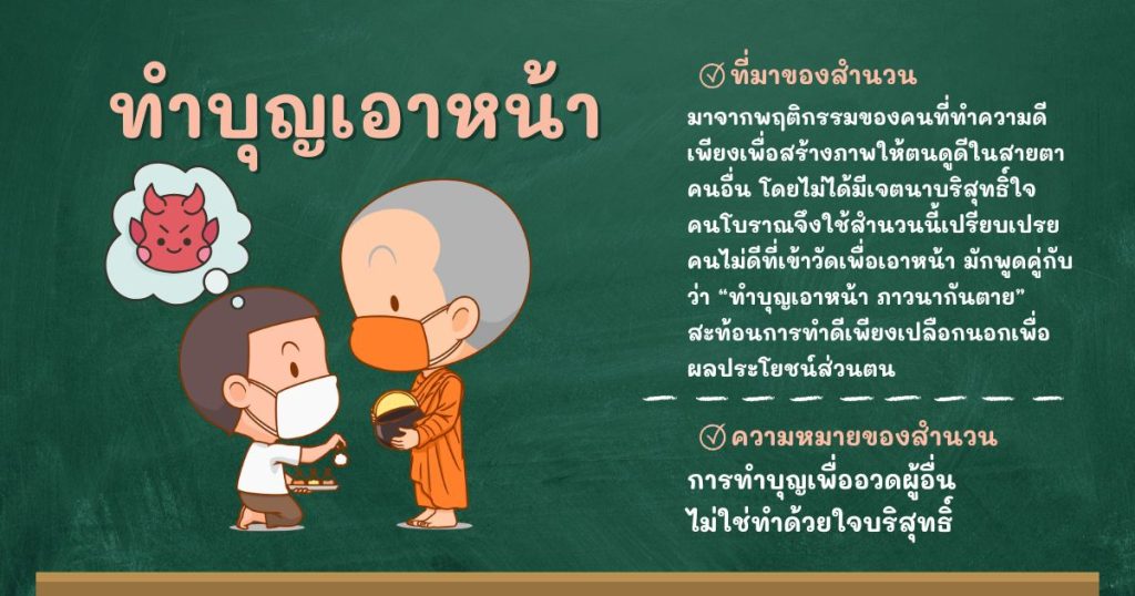 ที่มาและความหมายทำบุญเอาหน้า