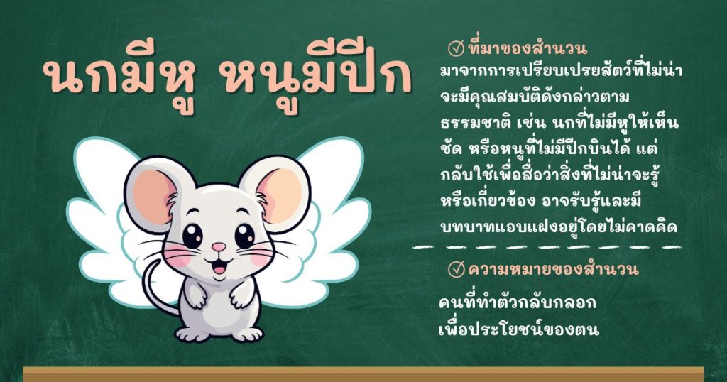ที่มาและความหมายนกมีหู หนูมีปีก