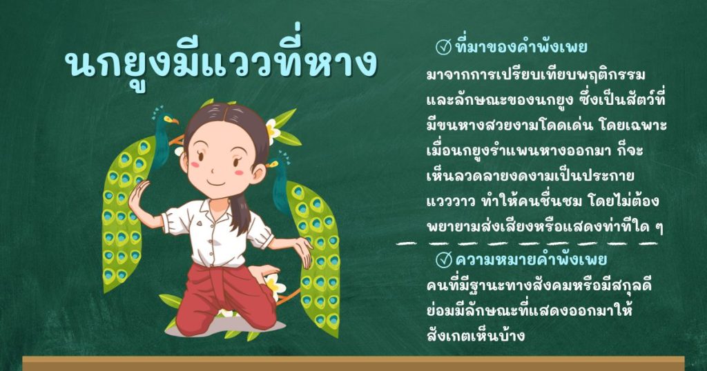 ที่มาและความหมายนกยูงมีแววที่หาง