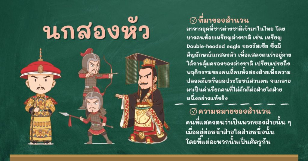 ที่มาและความหมายนกสองหัว