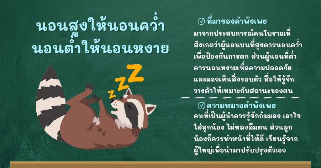 ที่มาและความหมายนอนสูงให้นอนคว่ำ นอนต่ำให้นอนหงาย