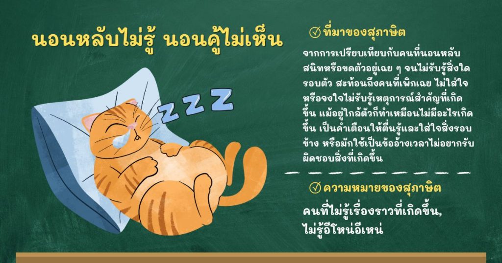 ที่มาและความหมายนอนหลับไม่รู้ นอนคู้ไม่เห็น