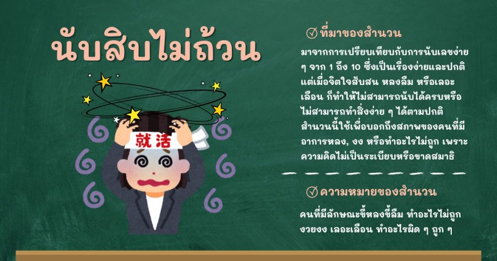 ที่มาและความหมายนับสิบไม่ถ้วน