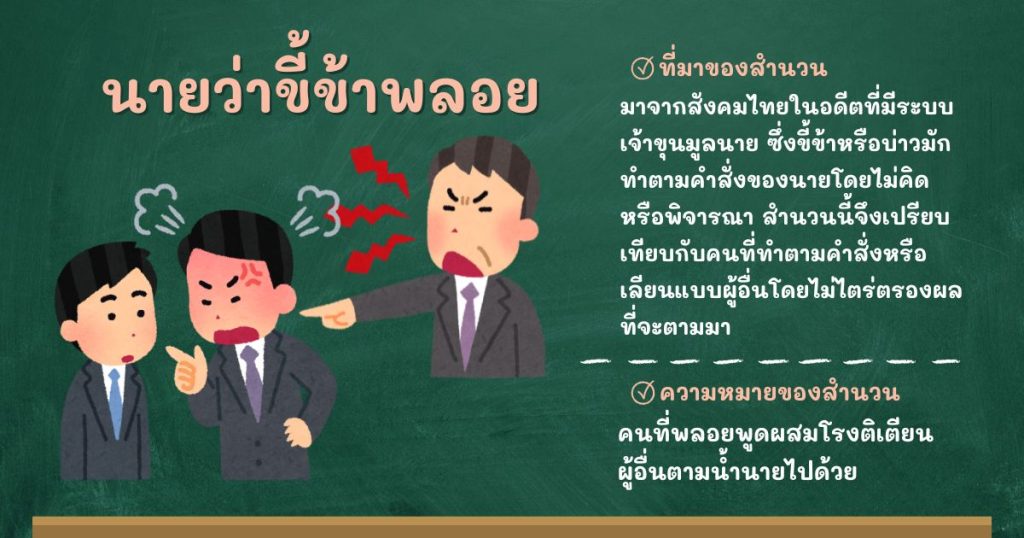 ที่มาและความหมายนายว่าขี้ข้าพลอย