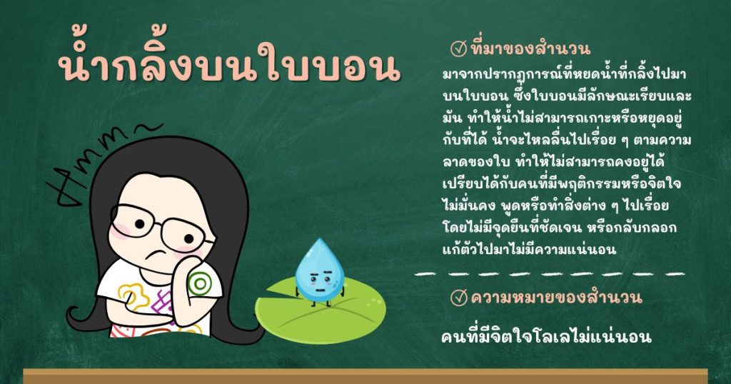 ที่มาและความหมายน้ำกลิ้งบนใบบอน