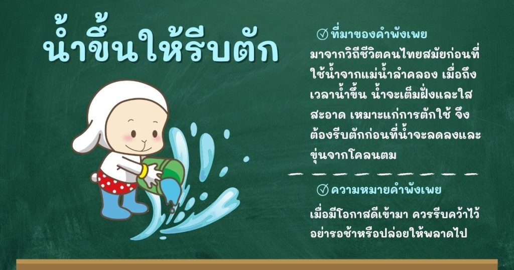 ที่มาและความหมายน้ำขึ้นให้รีบตัก