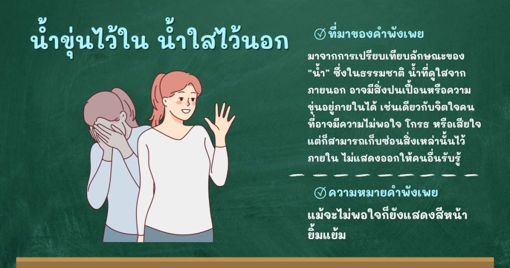 ที่มาและความหมายน้ำขุ่นไว้ใน น้ำใสไว้นอก