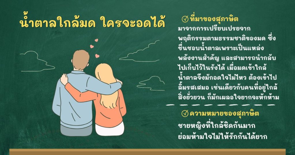 ที่มาและความหมายน้ำตาลใกล้มด ใครจะอดได้
