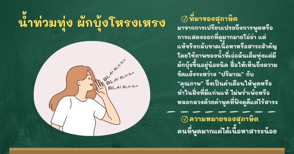 ที่มาและความหมายน้ำท่วมทุ่ง ผักบุ้งโหรงเหรง