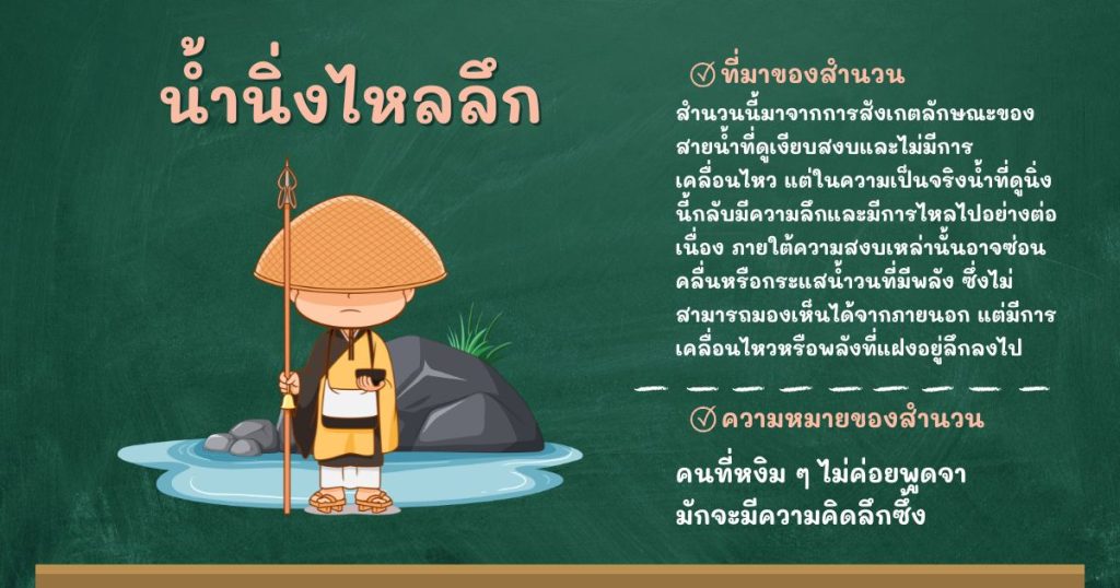 ที่มาและความหมายน้ำนิ่งไหลลึก