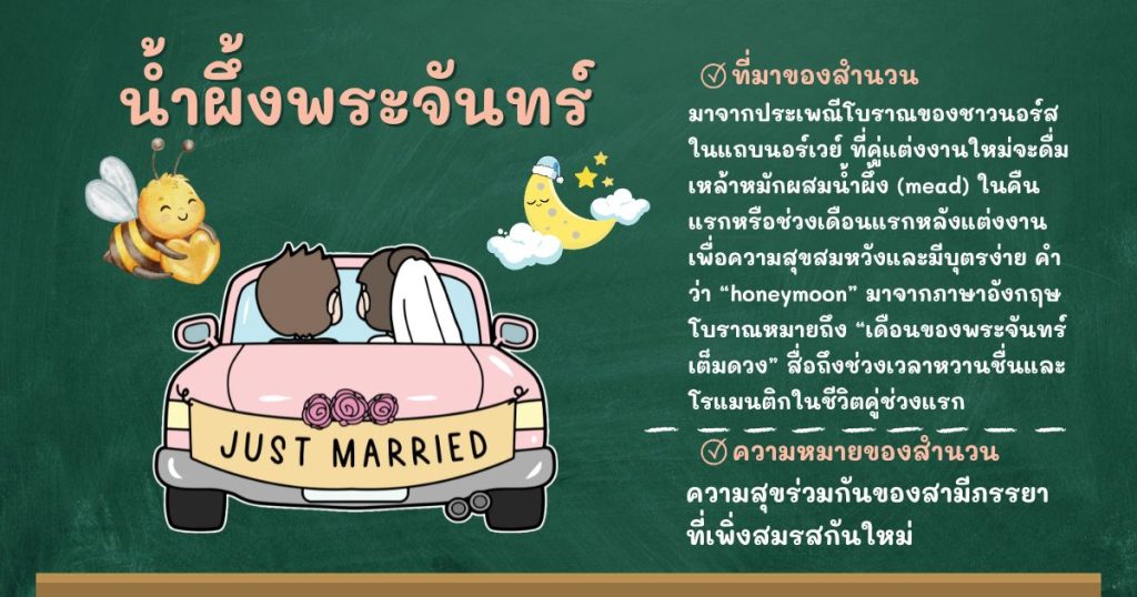 ที่มาและความหมายน้ำผึ้งพระจันทร์