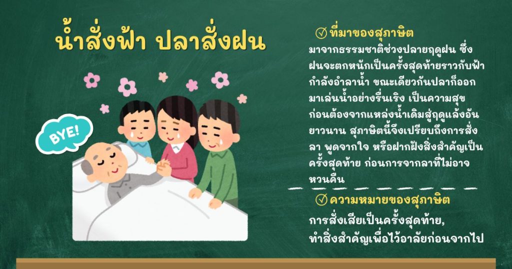 ที่มาและความหมายน้ำสั่งฟ้า ปลาสั่งฝน