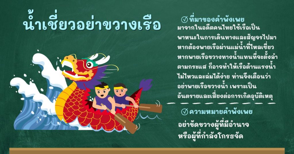 ที่มาและความหมายน้ำเชี่ยวอย่าขวางเรือ