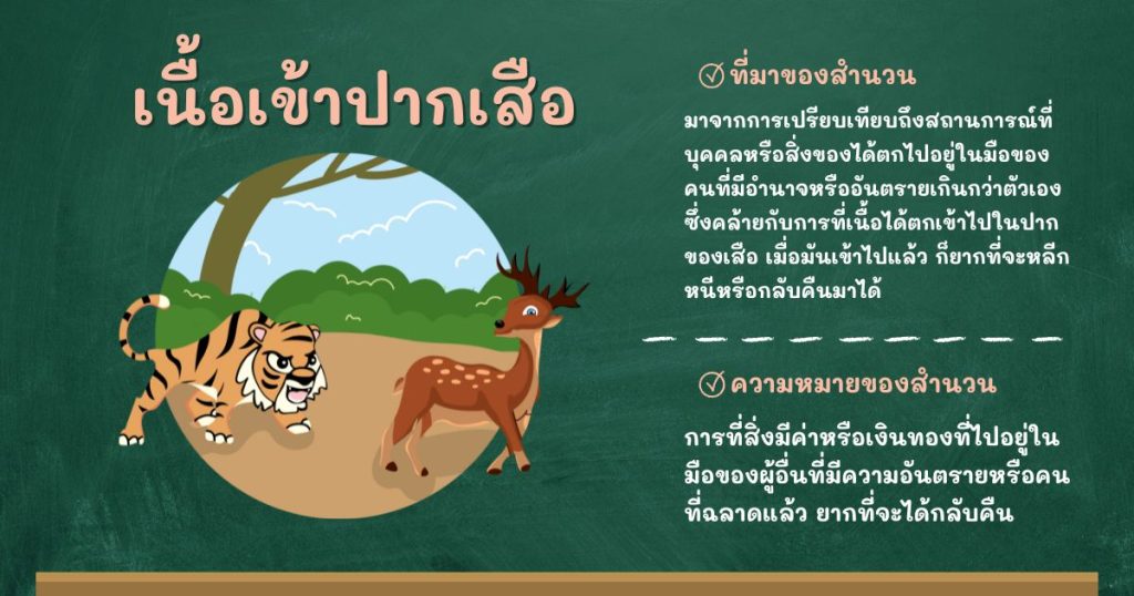 ที่มาและความหมายเนื้อเข้าปากเสือ